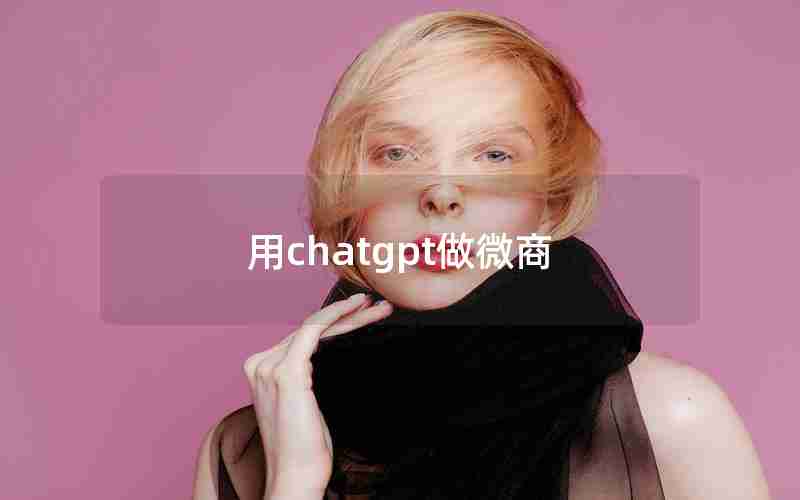 用chatgpt做微商