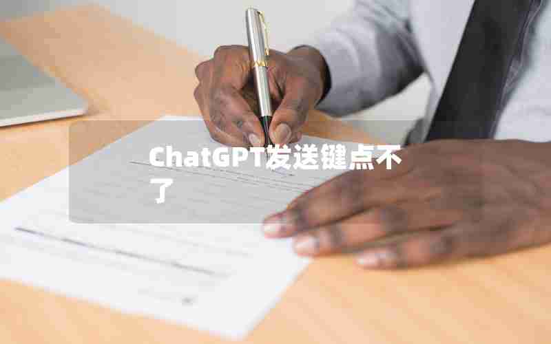 ChatGPT发送键点不了