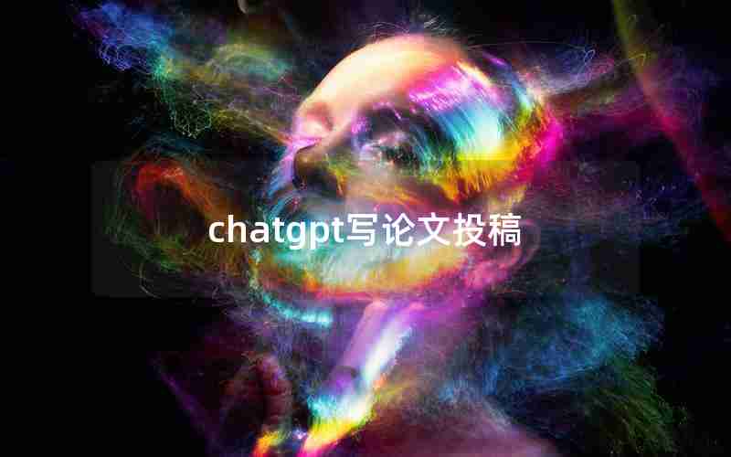 chatgpt写论文投稿