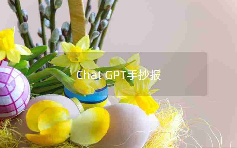 Chat GPT手抄报