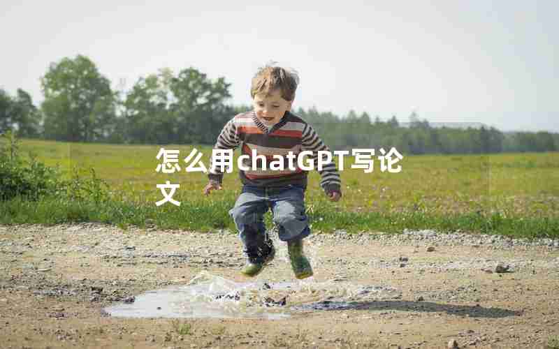 怎么用chatGPT写论文