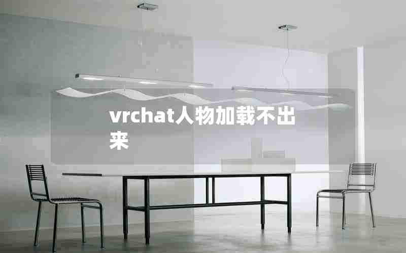 vrchat人物加载不出来