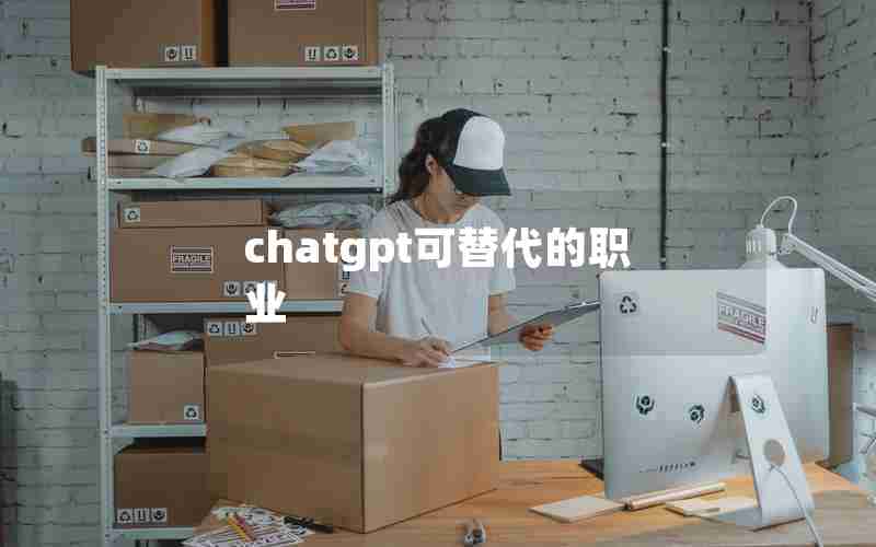 chatgpt可替代的职业