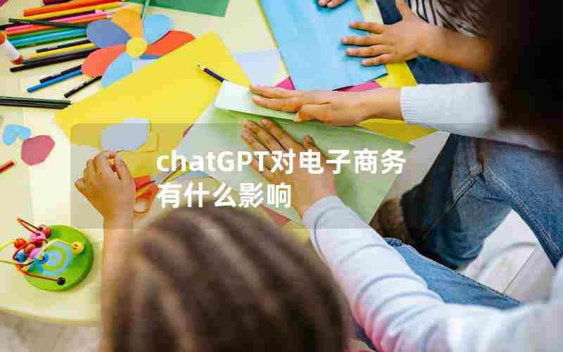 chatGPT对电子商务有什么影响