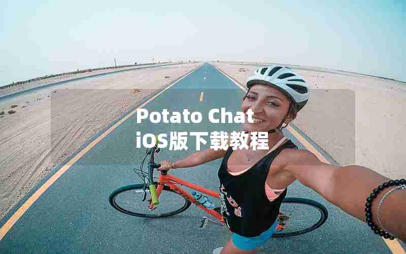 Potato Chat iOS版下载教程