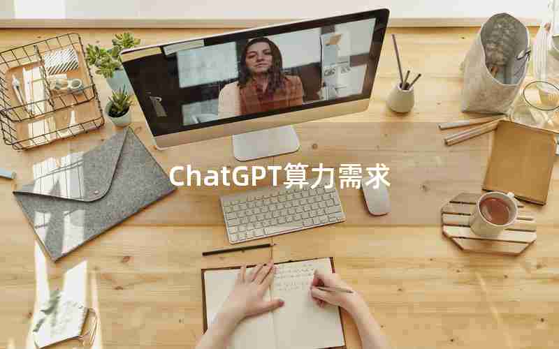 ChatGPT算力需求