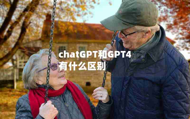 chatGPT和GPT4有什么区别