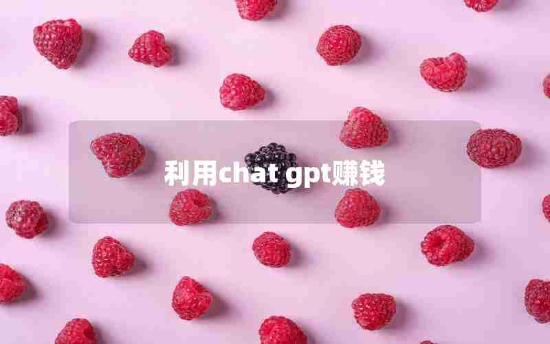 利用chat gpt赚钱