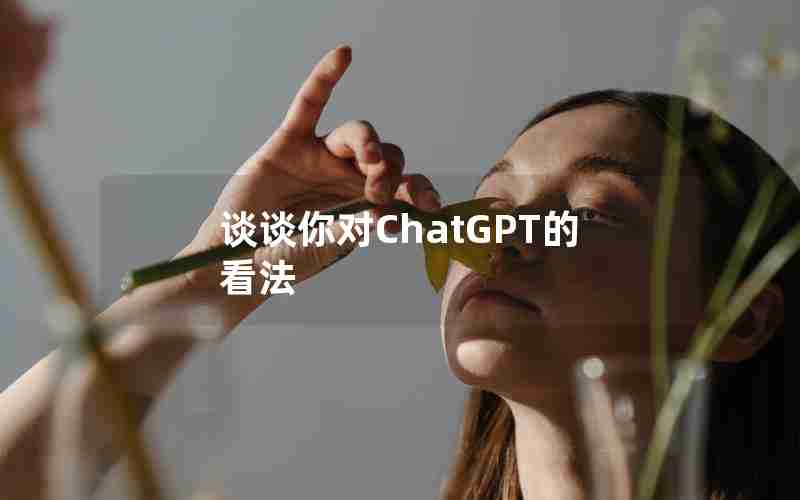 谈谈你对ChatGPT的看法