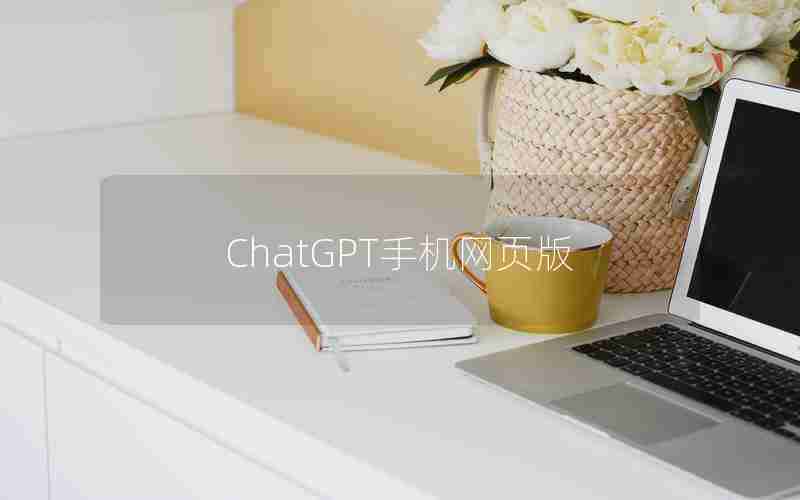 ChatGPT手机网页版