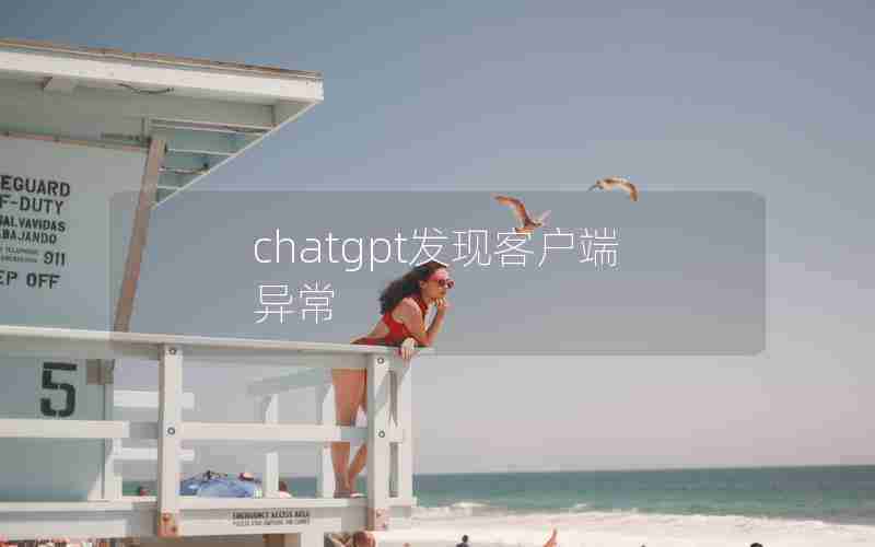 chatgpt发现客户端异常