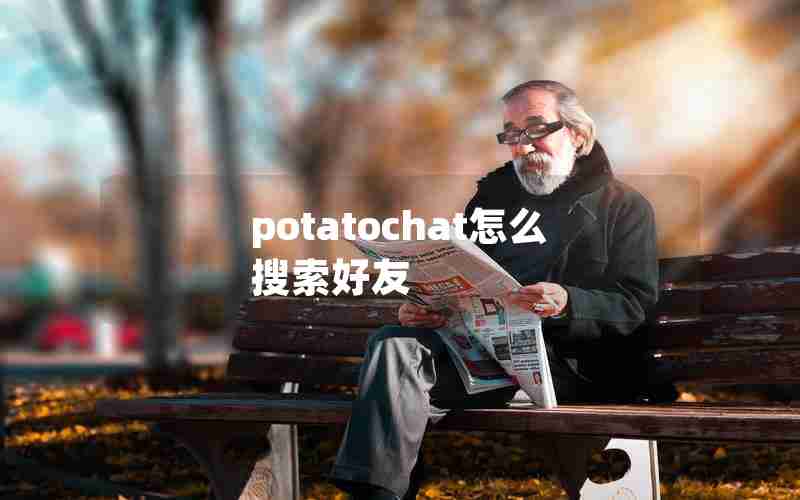 potatochat怎么搜索好友