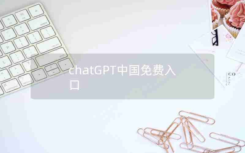 chatGPT中国免费入口