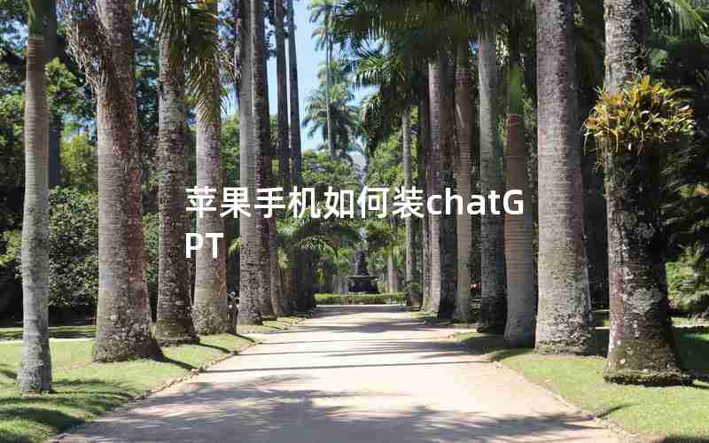 苹果手机如何装chatGPT