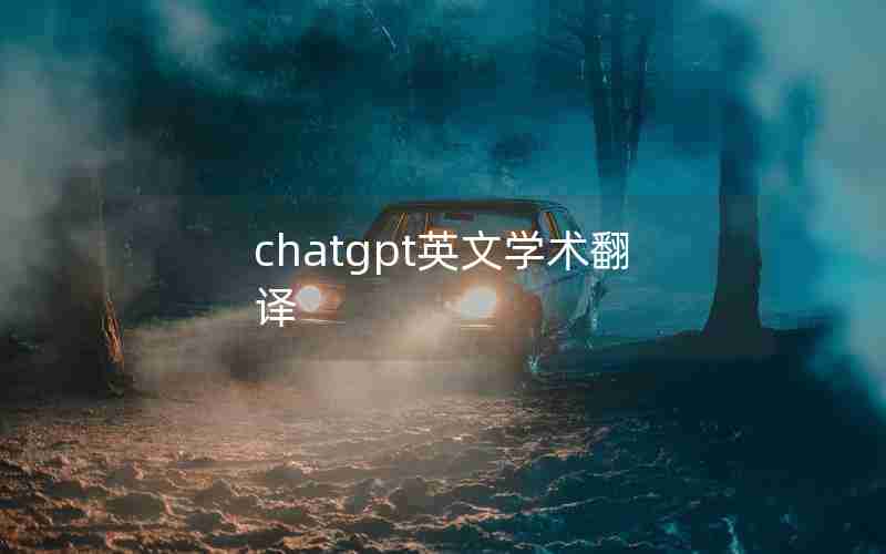 chatgpt英文学术翻译