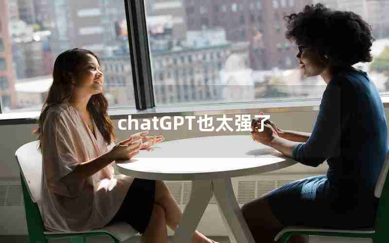 chatGPT也太强了