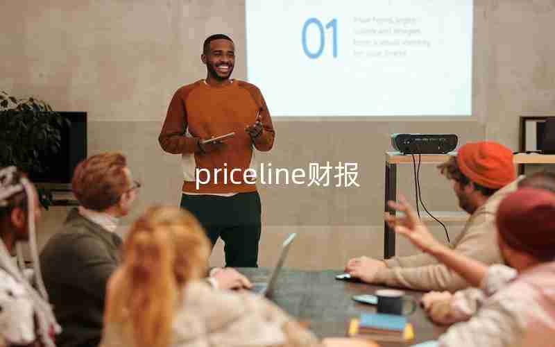 priceline财报