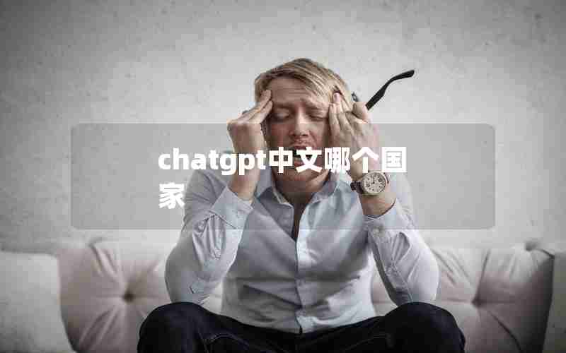 chatgpt中文哪个国家