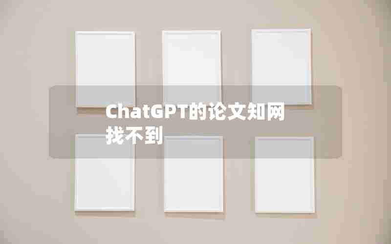 ChatGPT的论文知网找不到