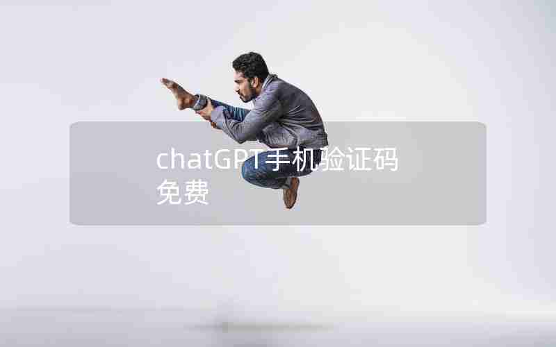 chatGPT手机验证码免费