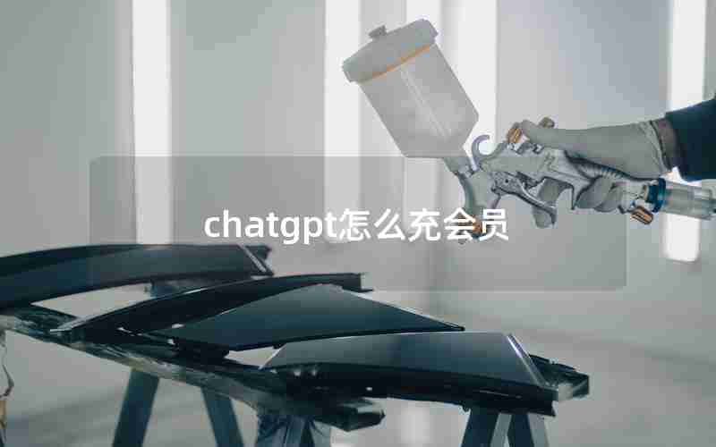 chatgpt怎么充会员