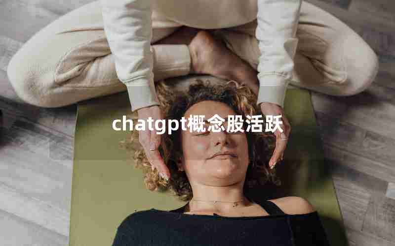 chatgpt概念股活跃