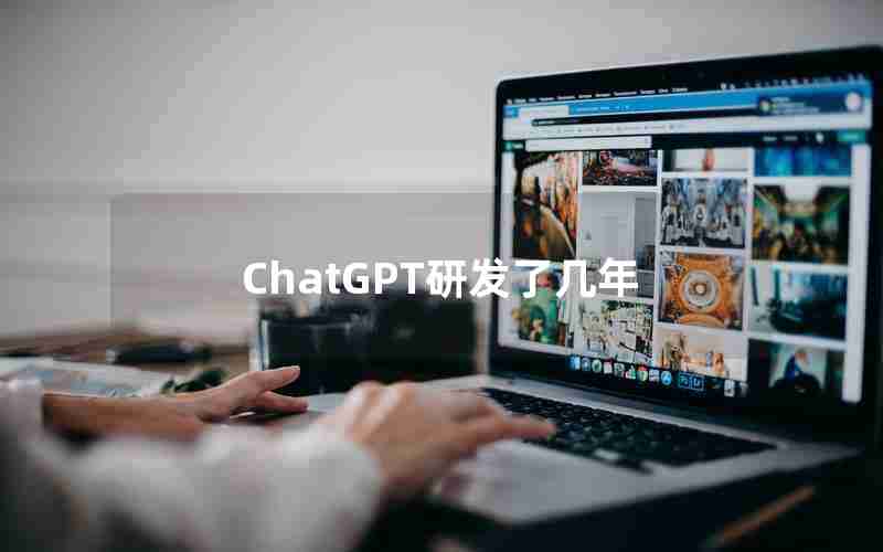 ChatGPT研发了几年