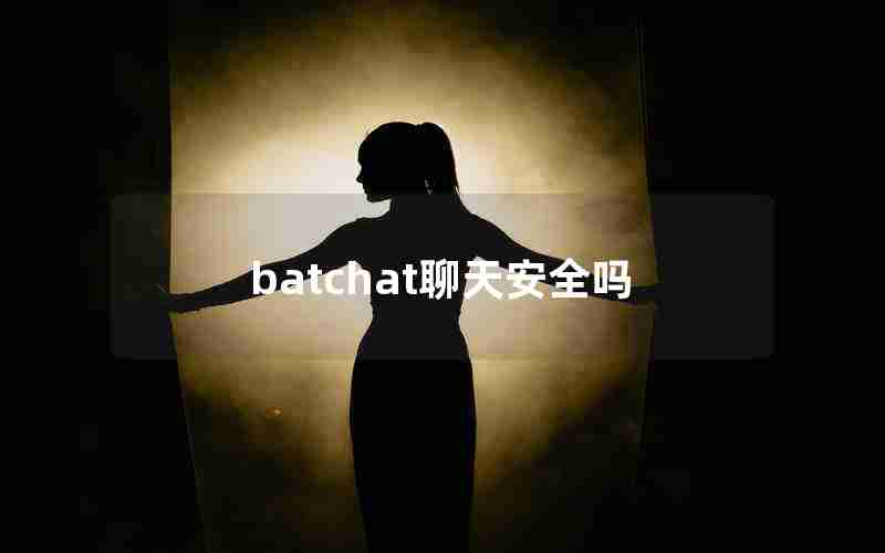 batchat聊天安全吗