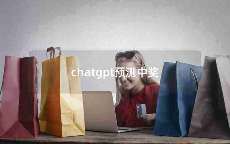 chatgpt预测中奖;ChatGPT推荐大乐透