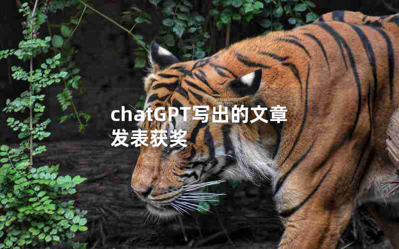 chatGPT写出的文章发表获奖