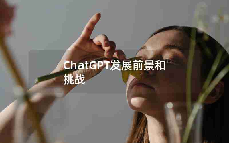 ChatGPT发展前景和挑战