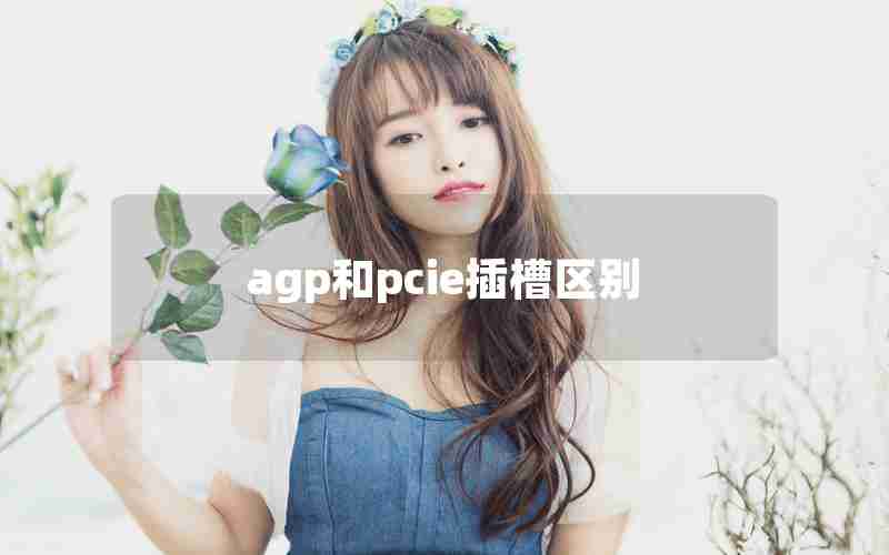 agp和pcie插槽区别