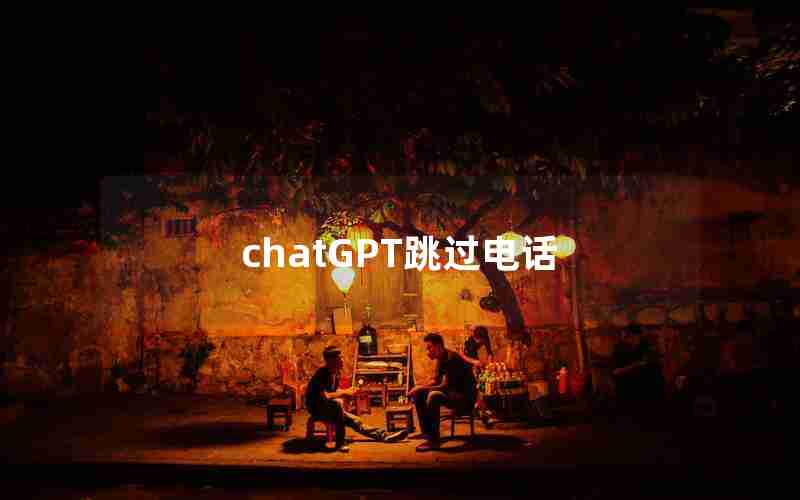 chatGPT跳过电话