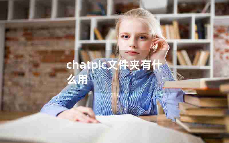 chatpic文件夹有什么用