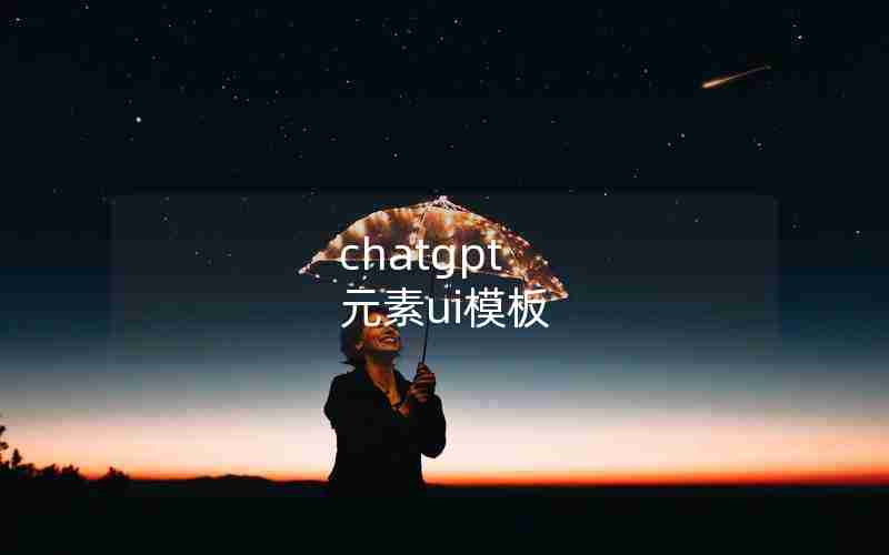 chatgpt 元素ui模板