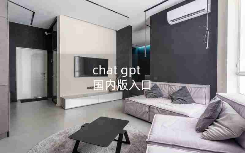 chat gpt 国内版入口