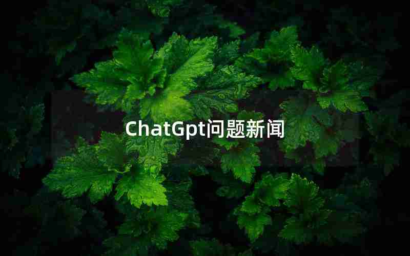 ChatGpt问题新闻