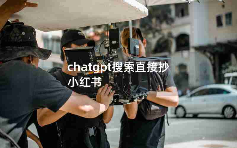 chatgpt搜索直接抄小红书,小红书能识图搜索吗