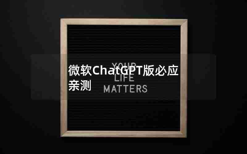 微软ChatGPT版必应亲测