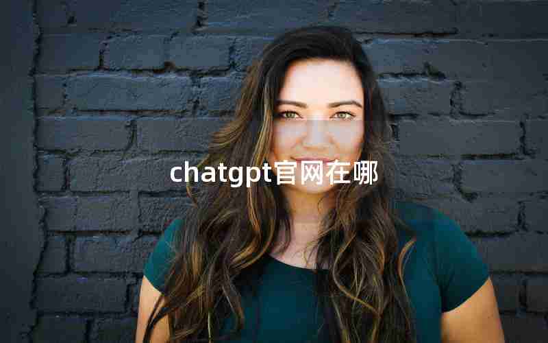 chatgpt官网在哪