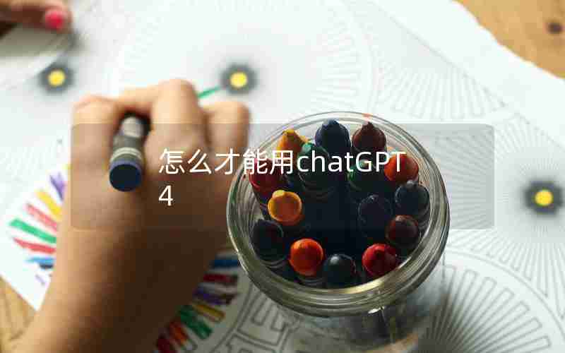 怎么才能用chatGPT4