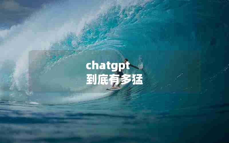 chatgpt 到底有多猛