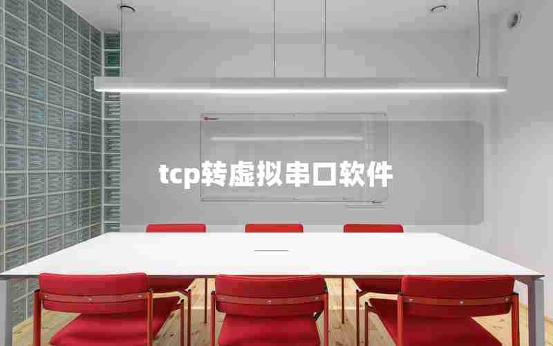 tcp转虚拟串口软件