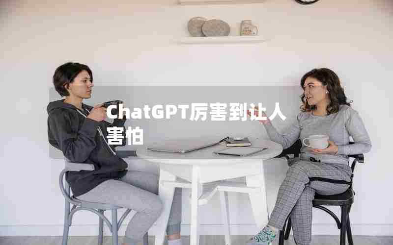 ChatGPT厉害到让人害怕