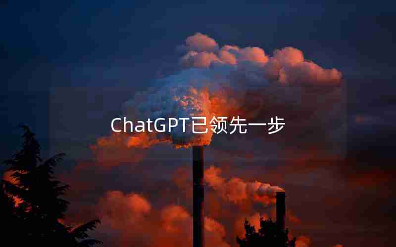 ChatGPT已领先一步