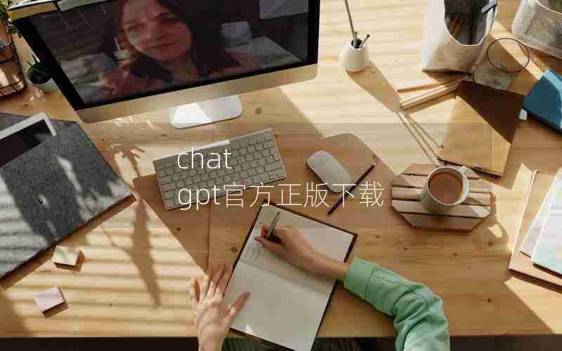 chat gpt官方正版下载