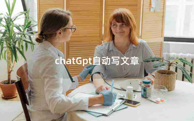 chatGpt自动写文章