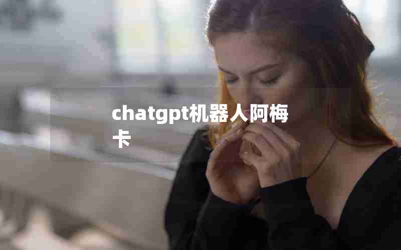 chatgpt机器人阿梅卡