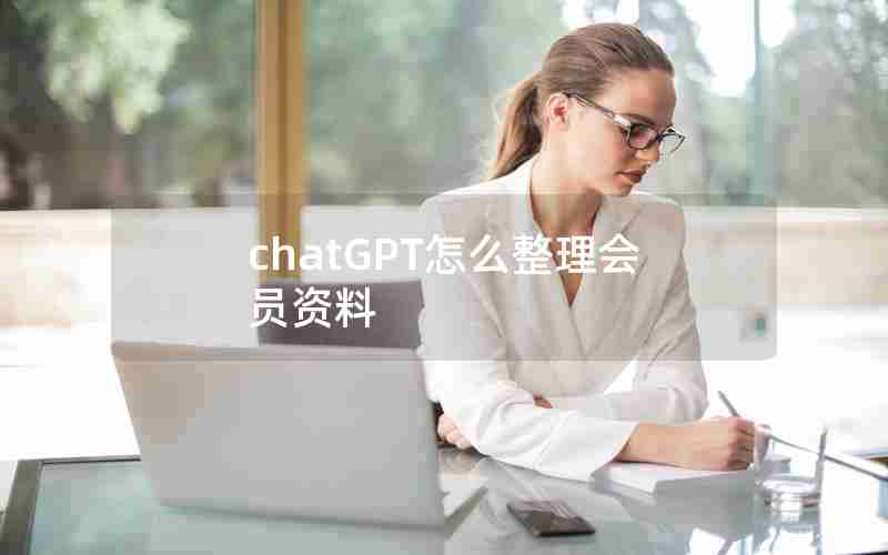 chatGPT怎么整理会员资料