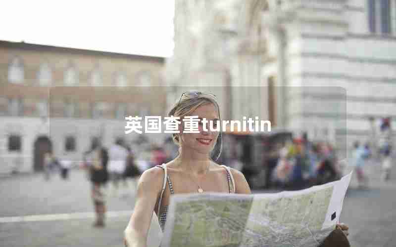 英国查重turnitin